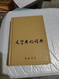 文学典故词典