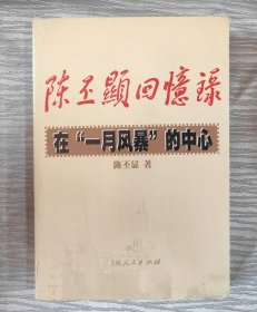 陈丕显回忆录