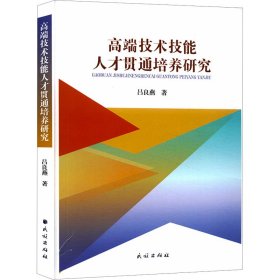 高端技术技能人才贯通培养研究