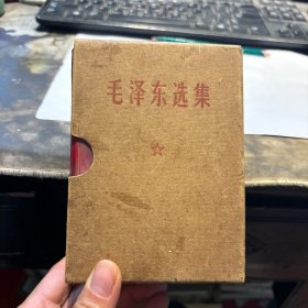 毛泽东选集 一卷本有函套