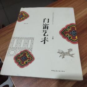 中国传统建筑装饰艺术丛书：门窗艺术（下）