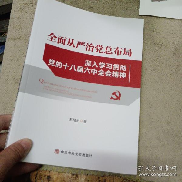 全面从严治党总布局——深入学习贯彻党的十八届六中全会精神