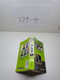 最新日本语能力测试词汇考典篇1级