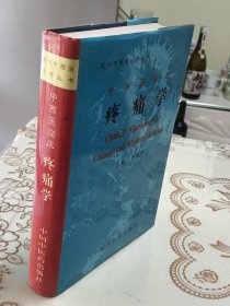 中西医临床 疼痛学
