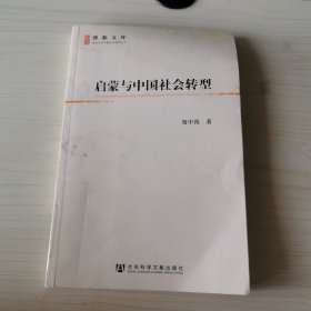 启蒙与中国社会转型