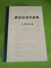 政治经济学辞典  （中册）