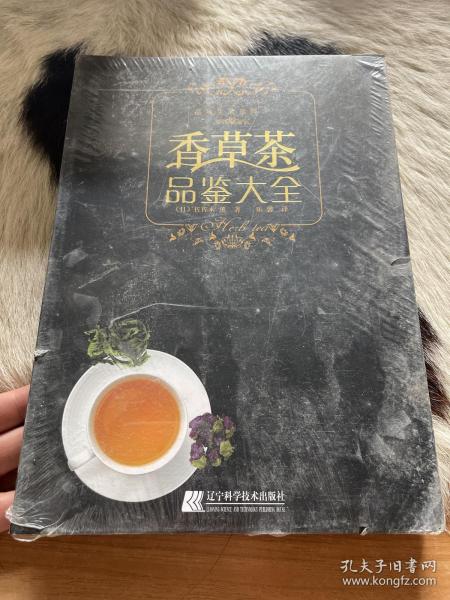 香草茶品鉴大全