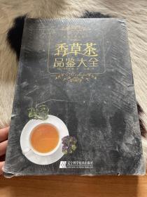 香草茶品鉴大全