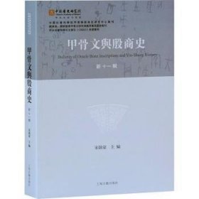 甲骨文与殷商史(新11辑)