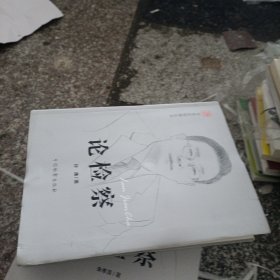 专家论检察丛书：论检察（孙谦）