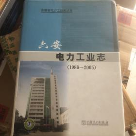 六安电力工业志 : 1986～2005