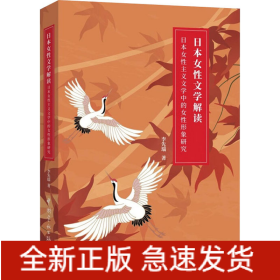 日本女性文學解讀 日本女性主義文學中的女性形象研究