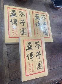 介子园画传（一三四）三册合售