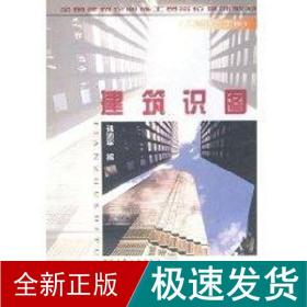 建筑识图//(土建综合工长)建筑企业施工员岗位培训教材 建筑材料 孙沛 新华正版