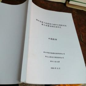 循环荷载下路基替代填料长期服役性能与质量控制标准研究 中期报告