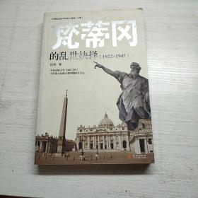 梵蒂冈的乱世抉择(1922-1945)