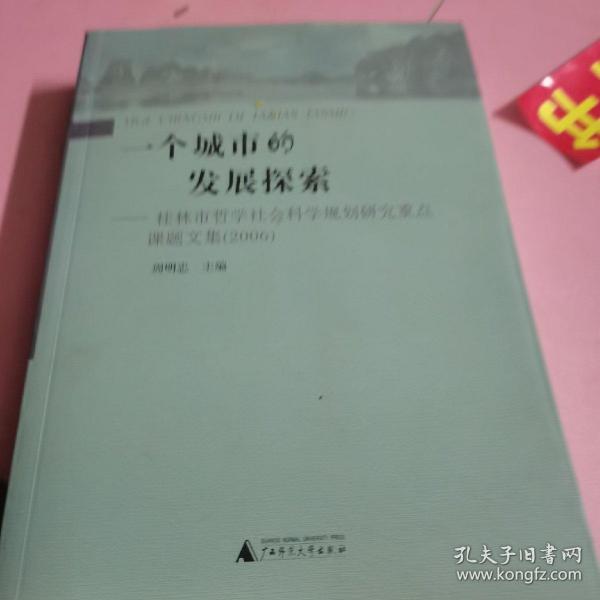 一个城市的发展探索：桂林市哲学社会科学规划研究重点课题文集（2006）