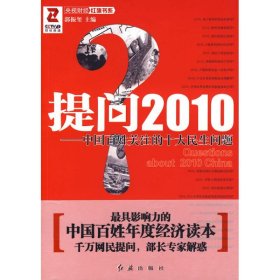 二手提问2010:中国百姓关注的十大民生问题郭振玺红旗出版社2010-01-019787505118508