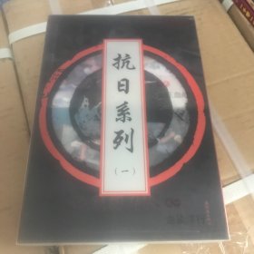 抗日系列（卷一）连环画