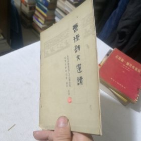曹操诗文选读 1974年一版一印