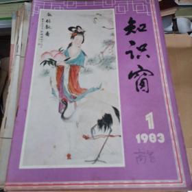 知识窗 1983 1—6