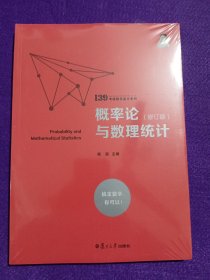 概率论与数理统计（139考研数学高分系列）