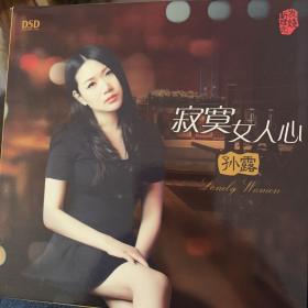 孙露2015新专辑  魔音唱片 孙露 寂寞女人心 DSD 1CD 车载cd