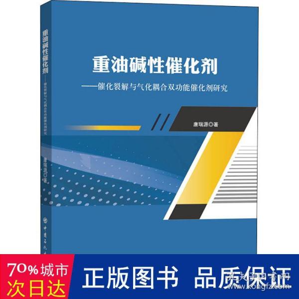 重油碱性催化剂——催化裂解与气化耦合双功能催化剂研究