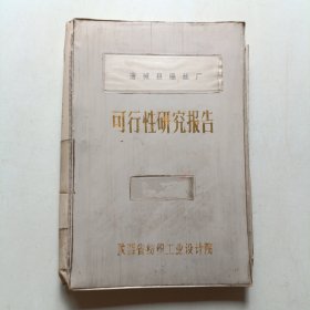 浦城县缫丝厂可行性研究报告