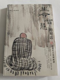 生命智慧的对话：现代公案漫画禅