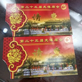 北京第二十三届龙潭庙会请柬-早期北京旅游门票甩卖--实拍--包真--罕见，