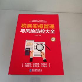 税务实操管理与风险防控大全