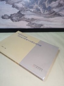 《山西省社科院历史研究所成立三十八周年论文集》毛泽东蒋介石抗战方略比较研究、论魏晋北朝山西文化的开放性、十三世纪金元战争前后的蒲州城市景观变迁、试论中国古代的廉政思想、从研究上古史角度看中国古史的传说时代、试论山西区域文明对中华文明的贡献、 论白燕文化与商文化的关系、历史地理角度试论山西文明的延续性.以山西佛教史为例、民国时期山西"村治"与广西乡村建设比较研究/等论文十七篇