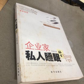 企业家私人睡眠贴士