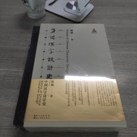 中国汉字设计史