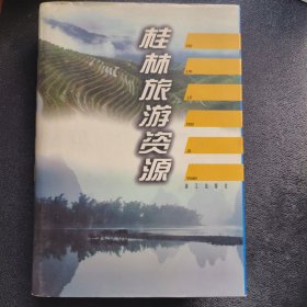 桂林旅游资源