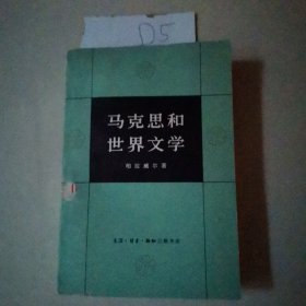 马克思和世界文学