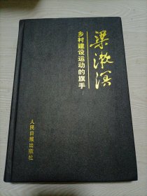 梁漱溟:乡村建设运动的旗手（著者签赠本）