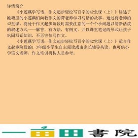 小莲藕学写话作文起步轻松写百字的42堂课上胡元华何捷人民邮电9787115420428