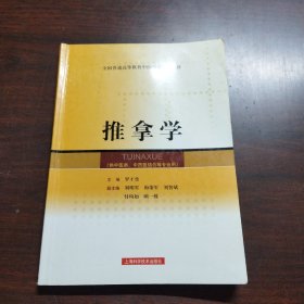 全国普通高等教育中医药类精编教材：推拿学