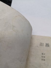 泪溅牡丹亭-浙江版精品量小民间故事连环画 绘画精美
