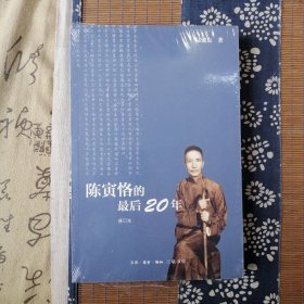 陈寅恪的最后20年 修订本