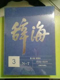 《辞海》第六版（彩图本）1-5 全5册