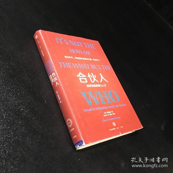 合伙人：如何发掘高潜力人才