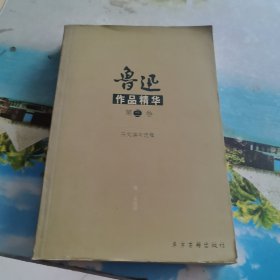 鲁迅作品精华 第三卷