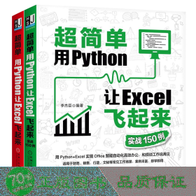 超简单：用Python让Excel飞起来