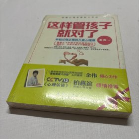 这样管孩子就对了：年轻父母必修的儿童心理课