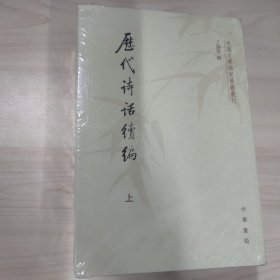 历代诗话续编（上中下）：中国文学研究典籍丛刊