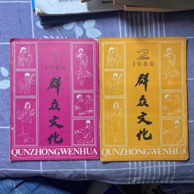 群众文化1982（1，2）2本合售