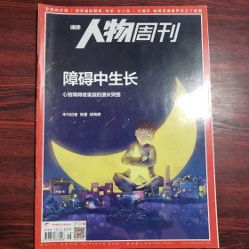 南方人物周刊 2018年第26期 封面文章：障碍中生长 心智障碍者家庭的漫长突围